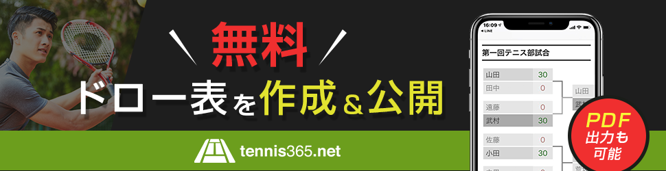 無料テニストーナメント表作成ツール テニス365 ドロー表 リーグ表を作成 公開 Pdf出力可能